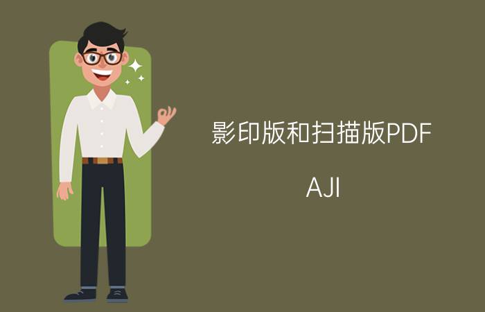 影印版和扫描版PDF AJI